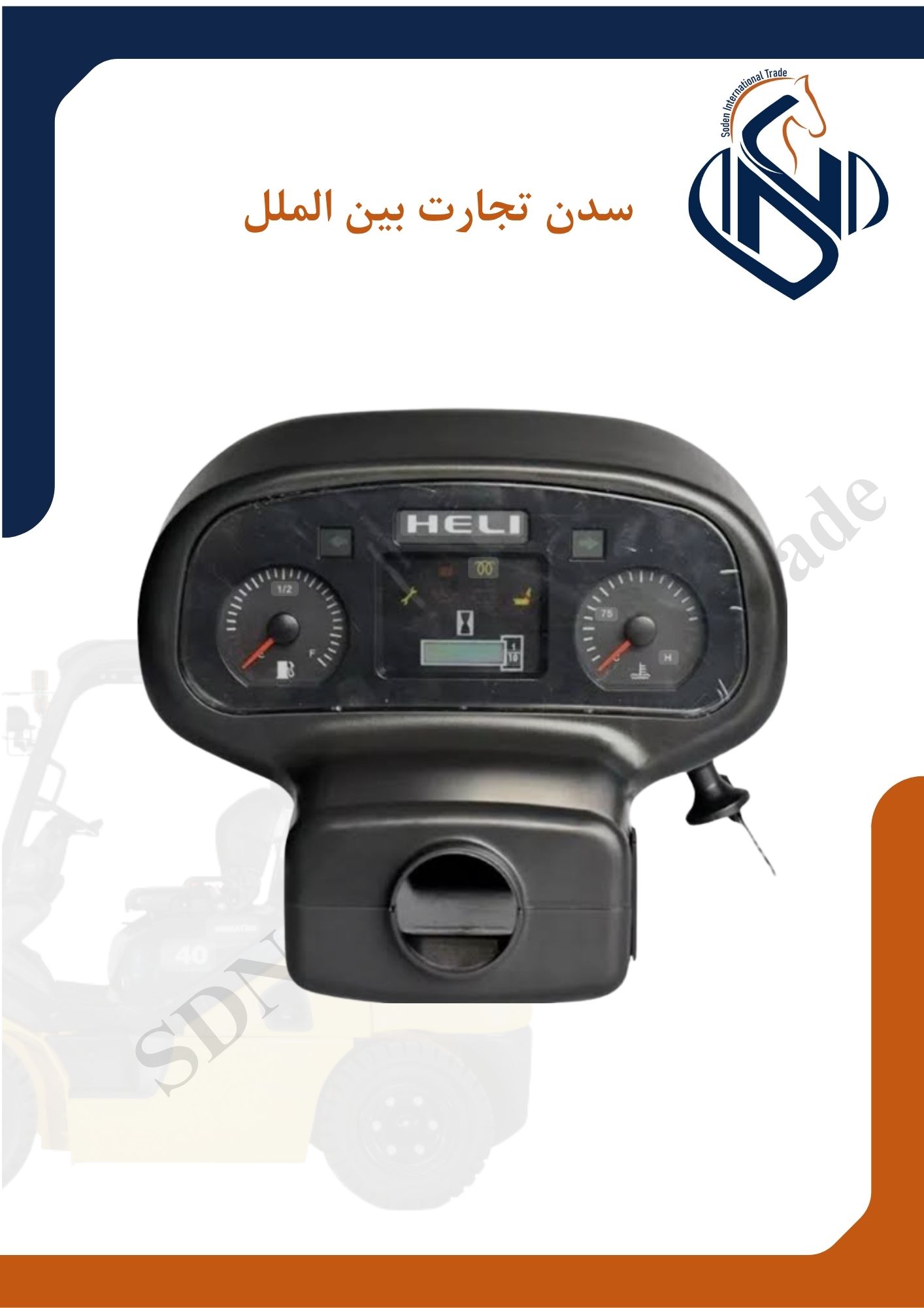 پنل آمپر لیفتراک HELI