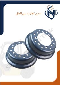 رینگ چرخ عقب لیفتراک-سدن تجارت بین الملل